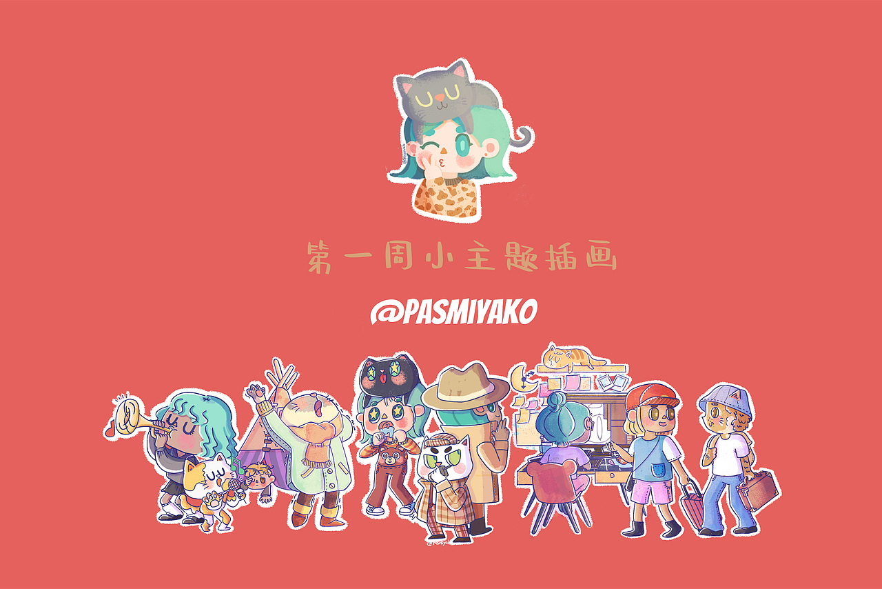 PAsmiyako跨年度21日插画总结~（图ZMTkyNTMzODc2） - 商业插画 - 站酷设计师pasmiyako原创素材 - 站酷ZCOOL