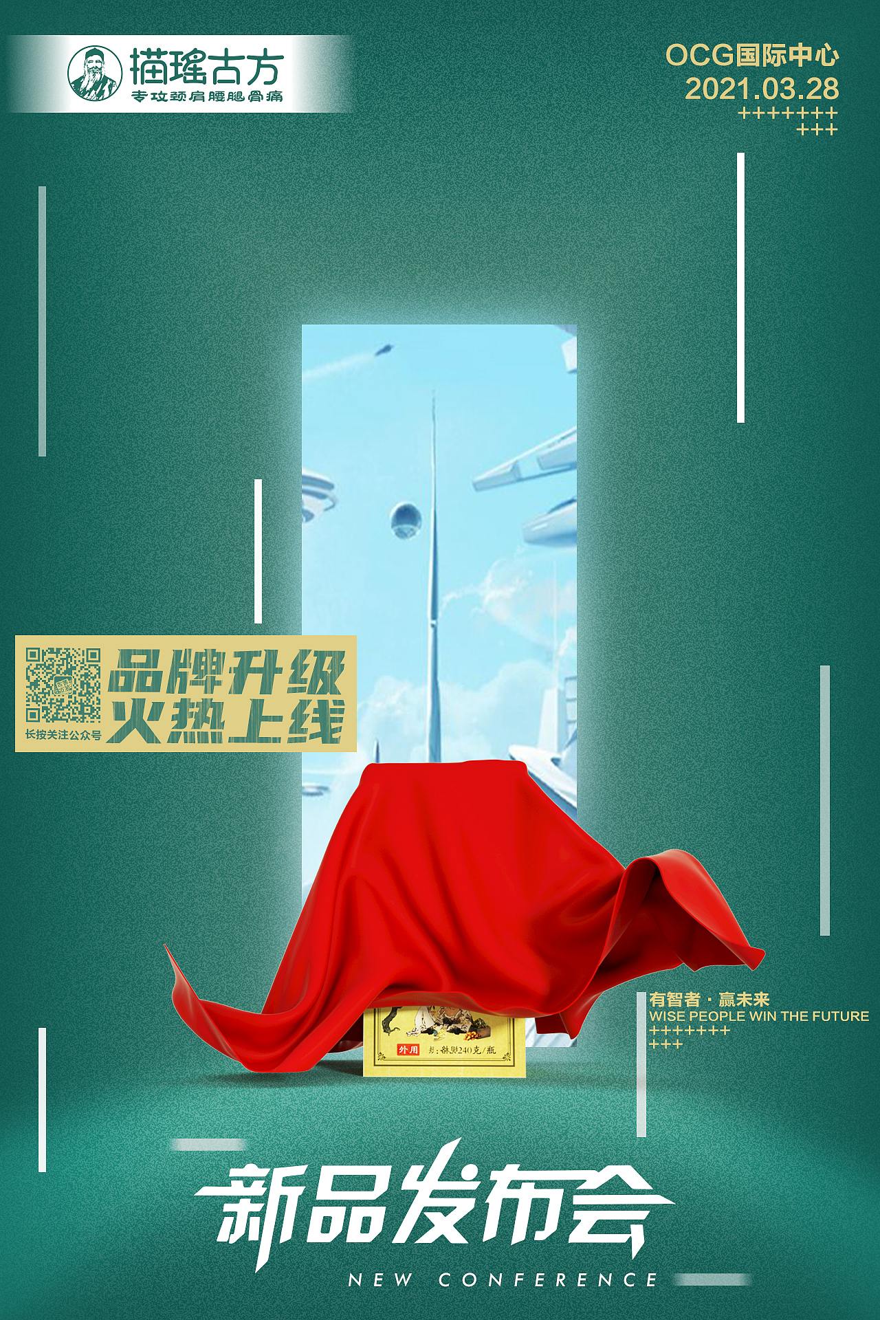 苗瑶古方海报绿色未来新品发布会
