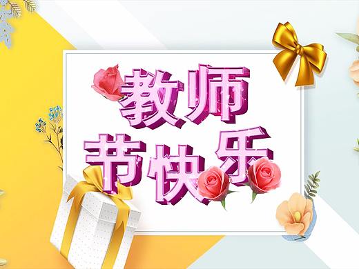 教师节海报字体