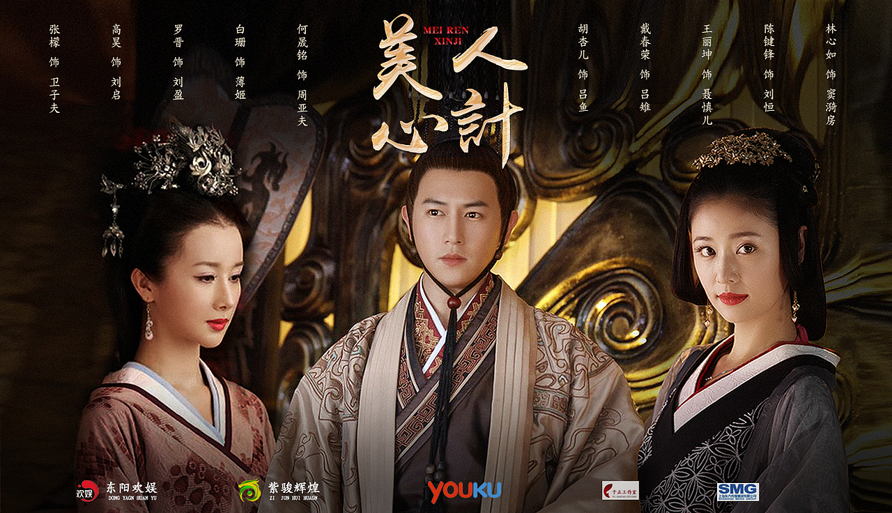 《美人心计》宣传海报（图ZMjUzOTEwOTcy） - 宣传物料 - 站酷设计师阿珠092原创素材 - 站酷ZCOOL