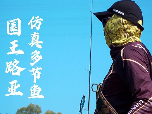 路亚假饵宣传片