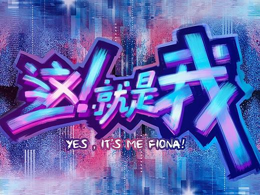 这就是街舞-字体风格
