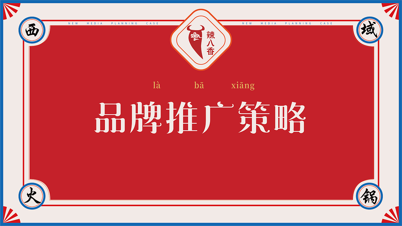 火锅(辣八香)新媒体策划案