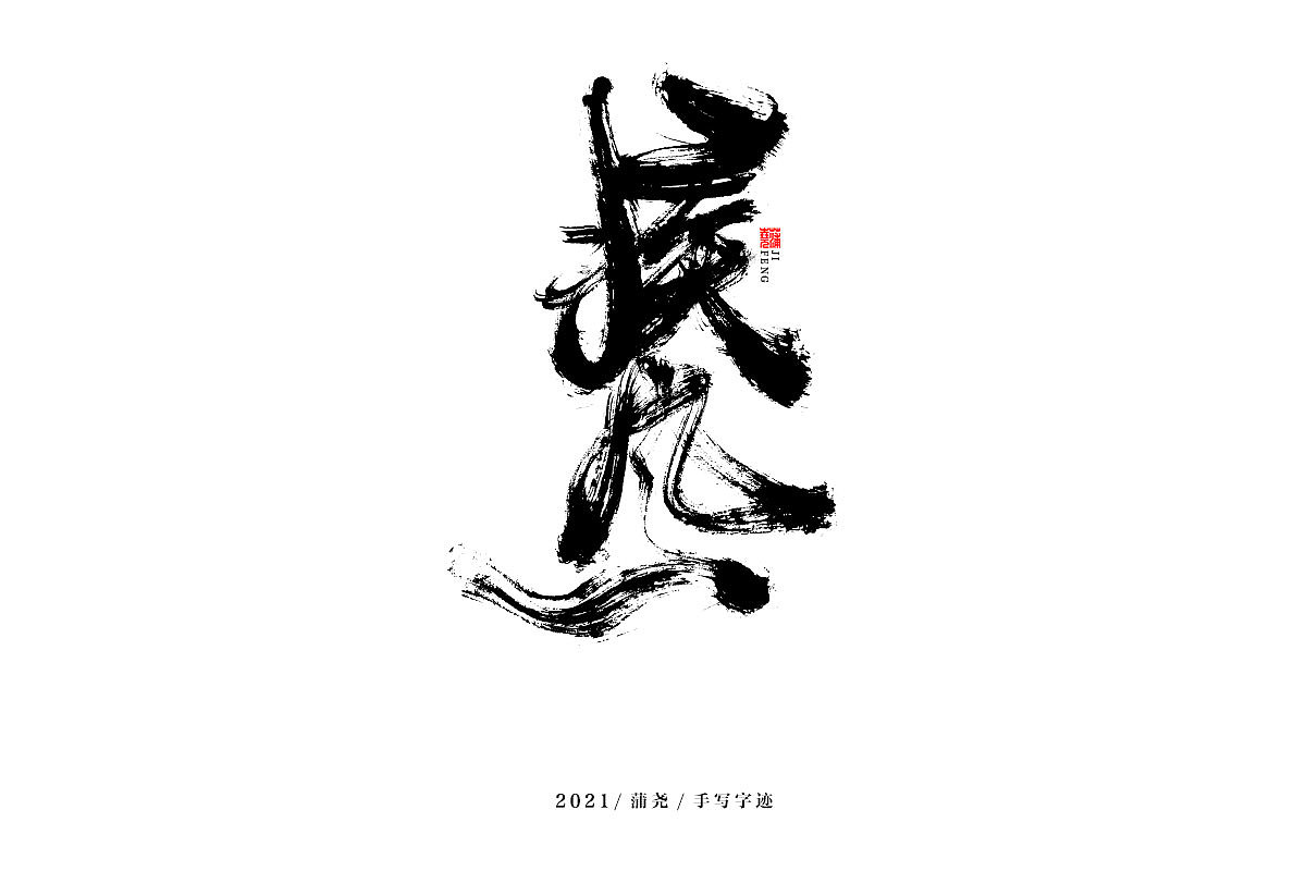 蒲尧字迹 | 字由字在 47（图ZMjYwODU1ODky） - 字体/字形 - 站酷设计师蒲堯原创素材 - 站酷ZCOOL