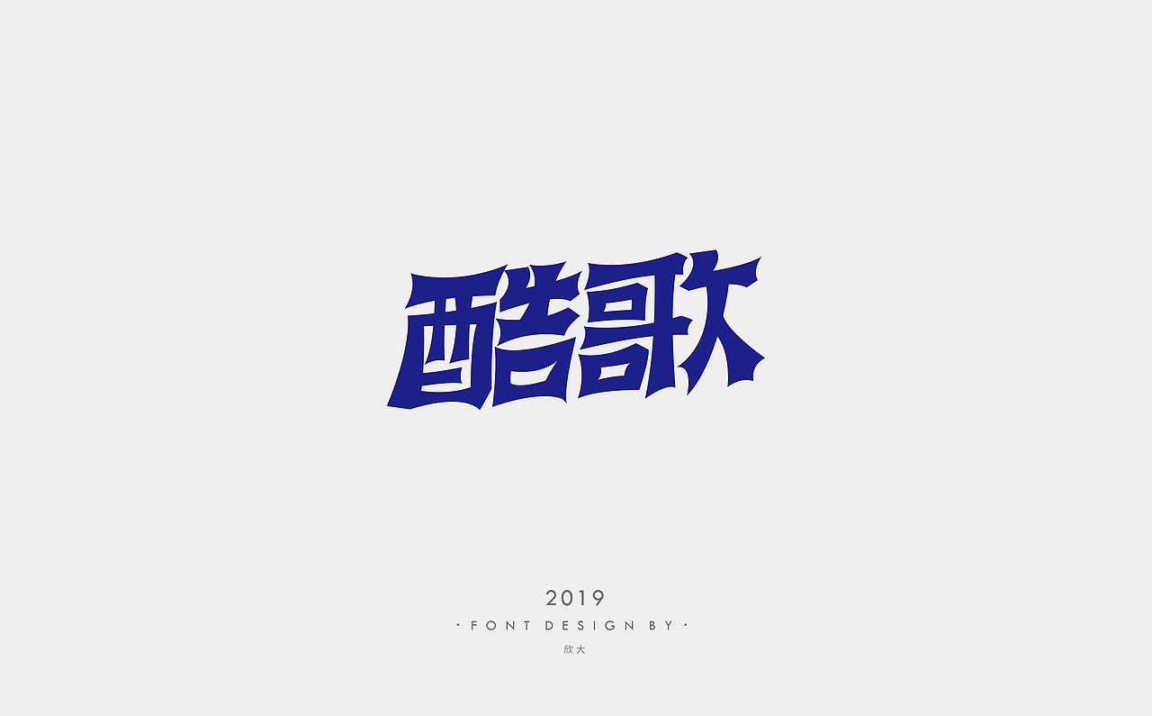2019年字体小结01