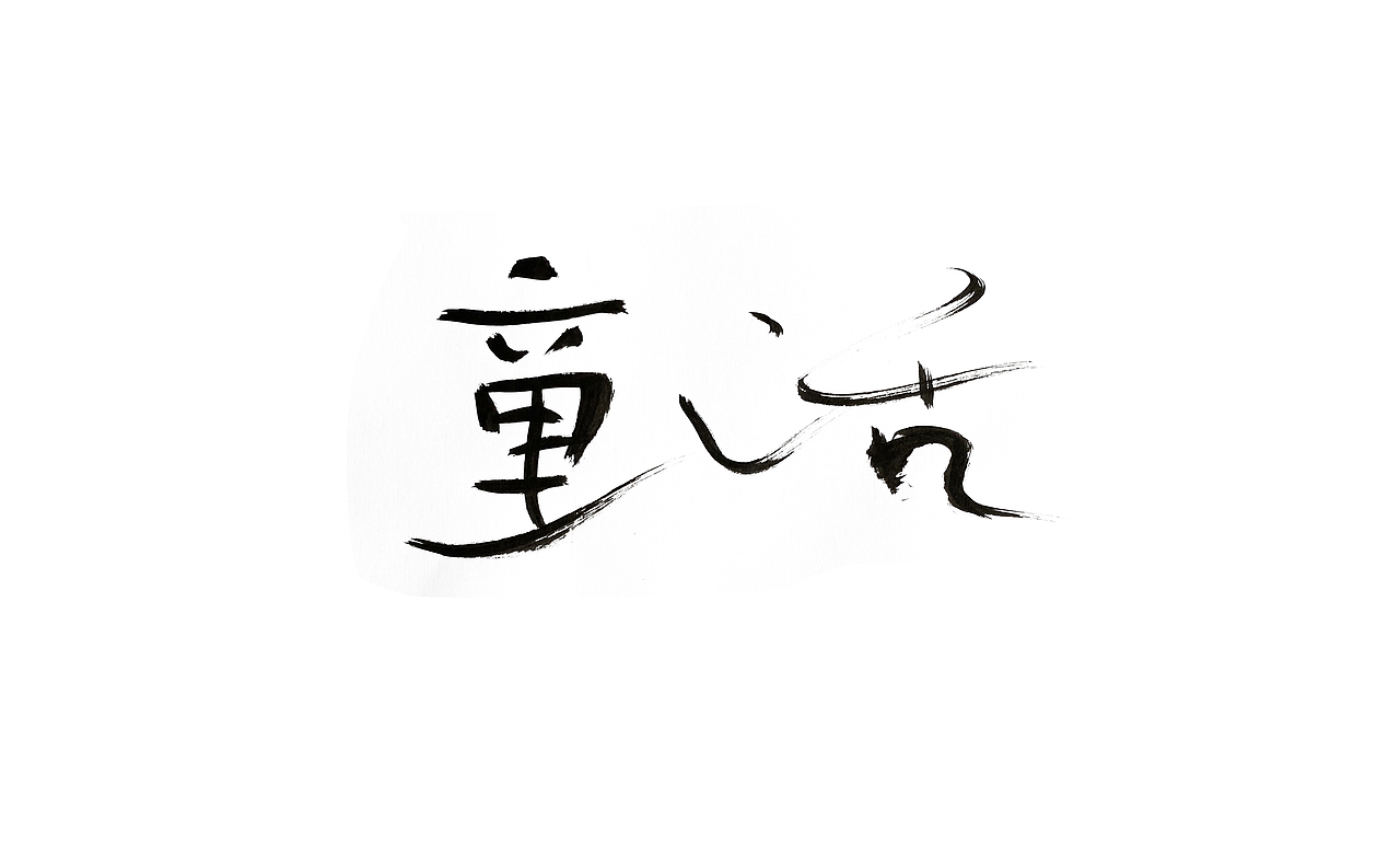 《隐秘的角落》（图ZMjE0MTE0NjE2） - 字体/字形 - 站酷设计师李木子海原创素材 - 站酷ZCOOL