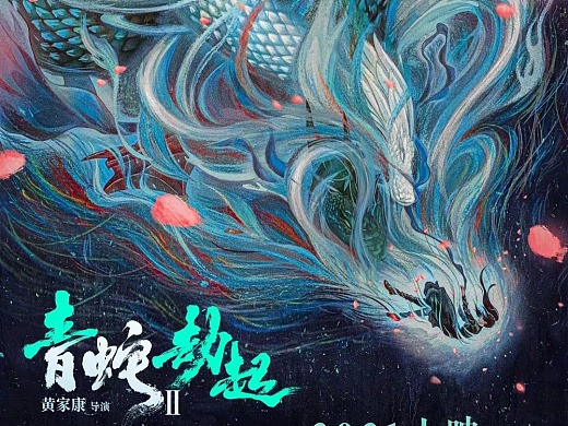 远山作品：动画电影《白蛇2：青蛇劫起》概念海报