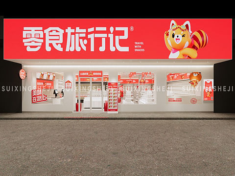 随形原创设计-零食旅行记