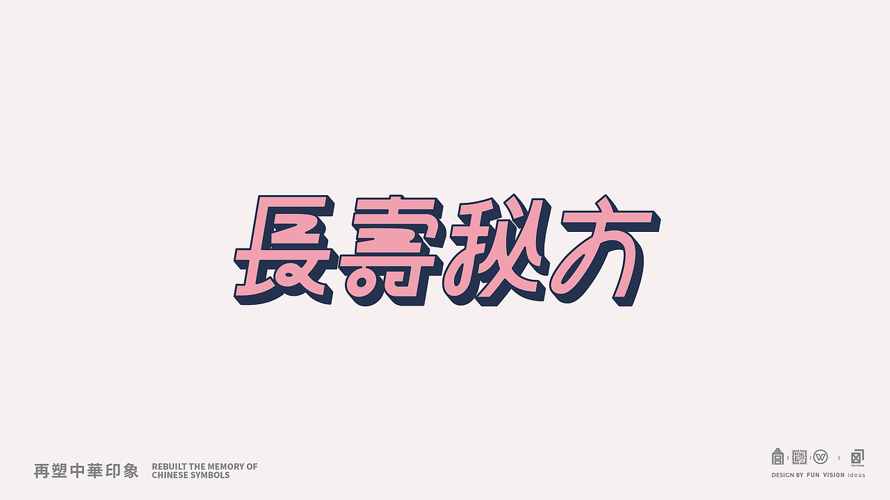 再塑中华印象（一）- 长寿秘方（图ZMTY4NjA1Mzg4） - 海报 - 站酷设计师Fxckdown原创素材 - 站酷ZCOOL