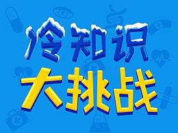 健康冷知識(shí) H5 游戲