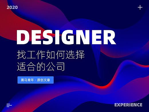 找工作如何选择适合的公司