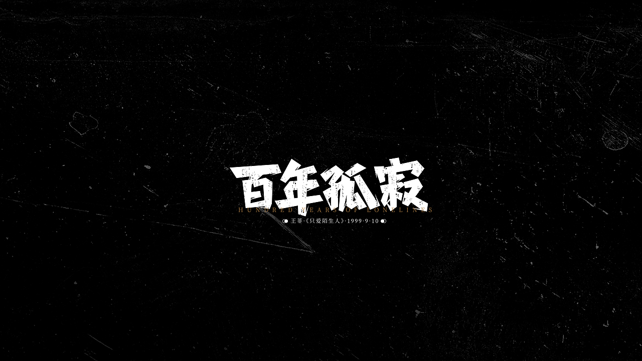 字体小结（图ZMjQ1NjU5NzQw） - 字体/字形 - 站酷设计师三横一竖青原创素材 - 站酷ZCOOL