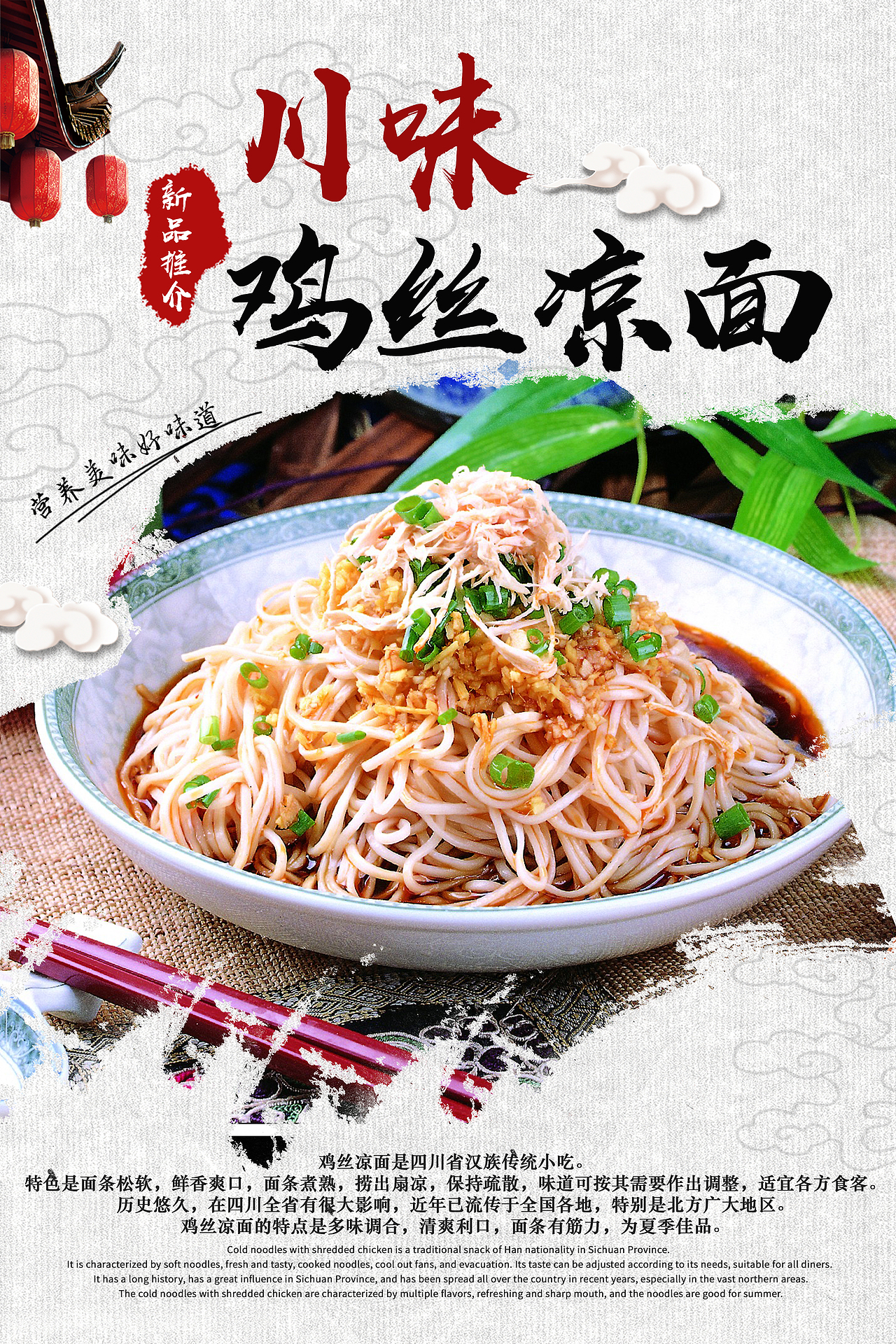 川味鸡丝凉面|平面|海报|lijq_李_原创作品-站酷zcool
