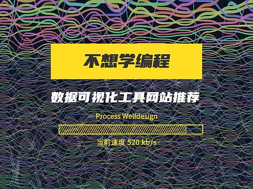 ​我不想学编程！数据可视化工具网站推荐