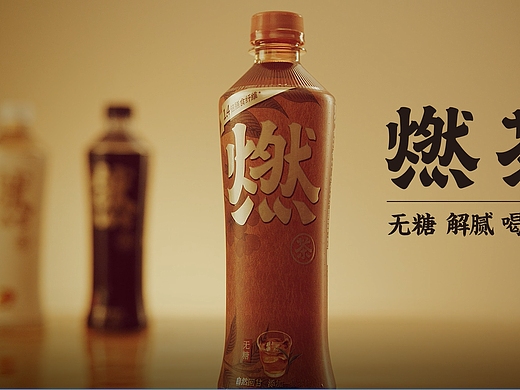好喝不腻—燃茶-乌龙茶
