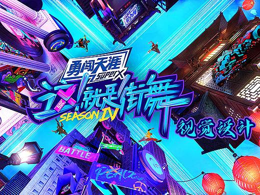 《这！就是街舞》第四季视觉设计
