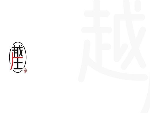 越庄LOGO字体设计提案