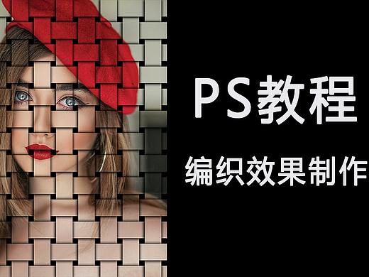 【PS教程】photoshop编织效果制作教学