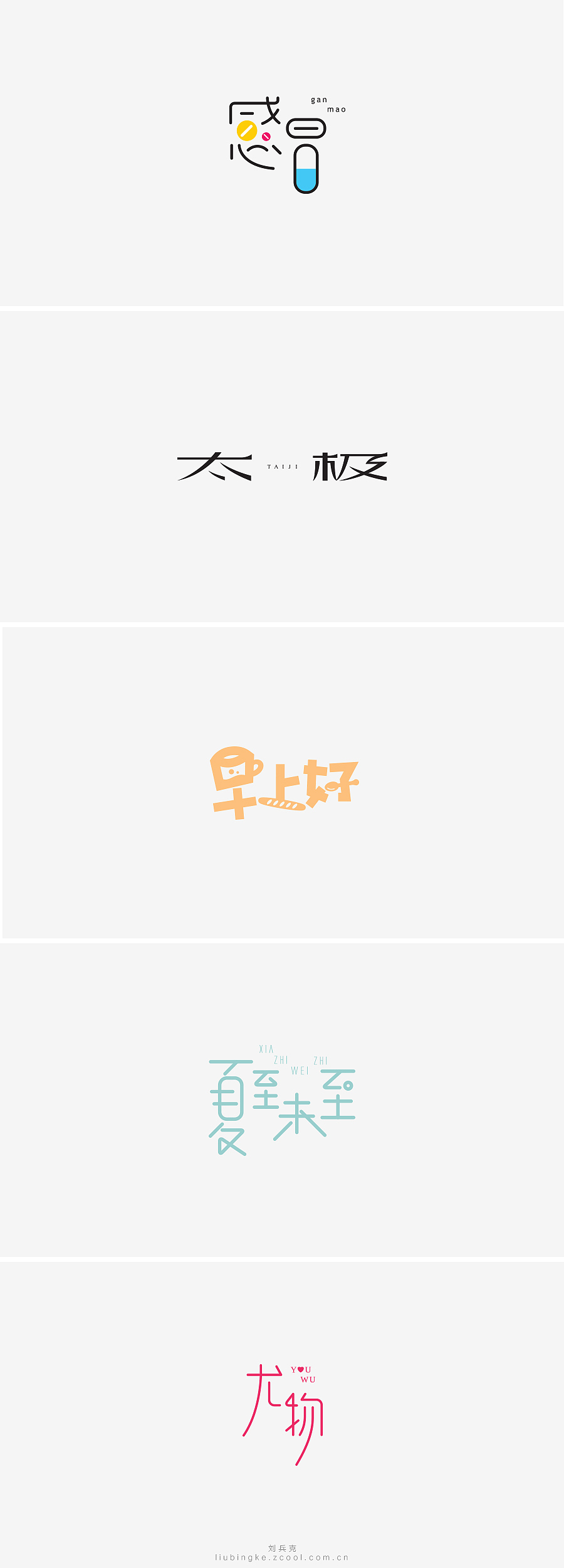 刘兵克六年字集-字体设计550例