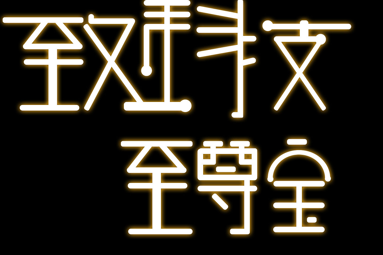 字体设计（图ZOTg0MDE2MzY=） - 字体/字形 - 站酷设计师Z37873591原创素材 - 站酷ZCOOL