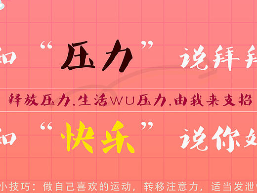 缓解压力