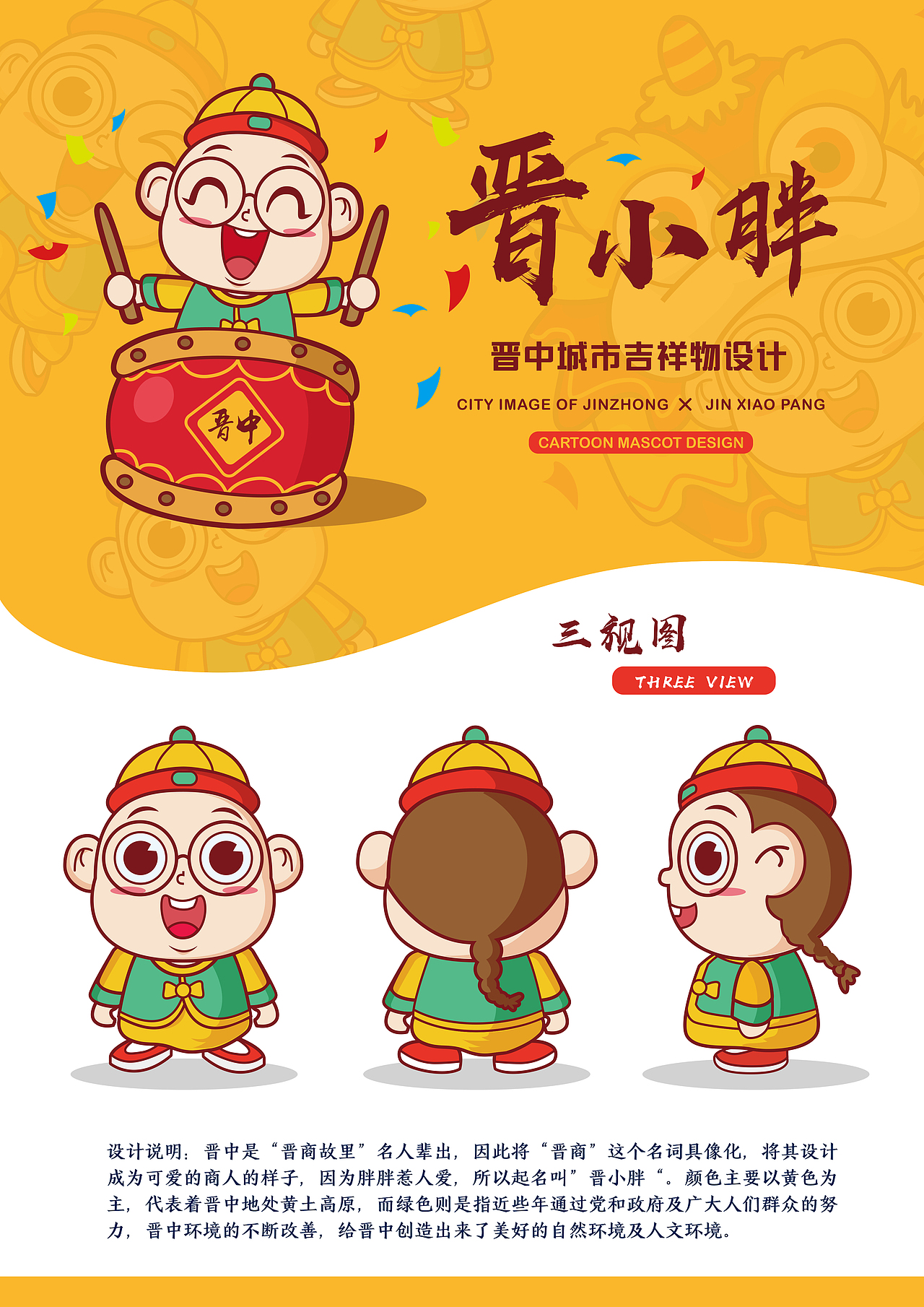 晋中城市形象设计-吉祥物设计