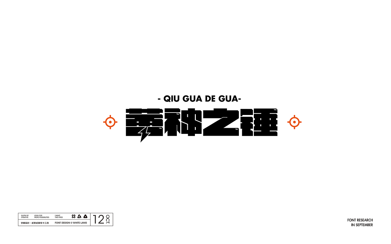 Font design-字体设计（十二月）（图ZMjgzNzgxNDM2） - 字体/字形 - 站酷设计师白浪_原创素材 - 站酷ZCOOL