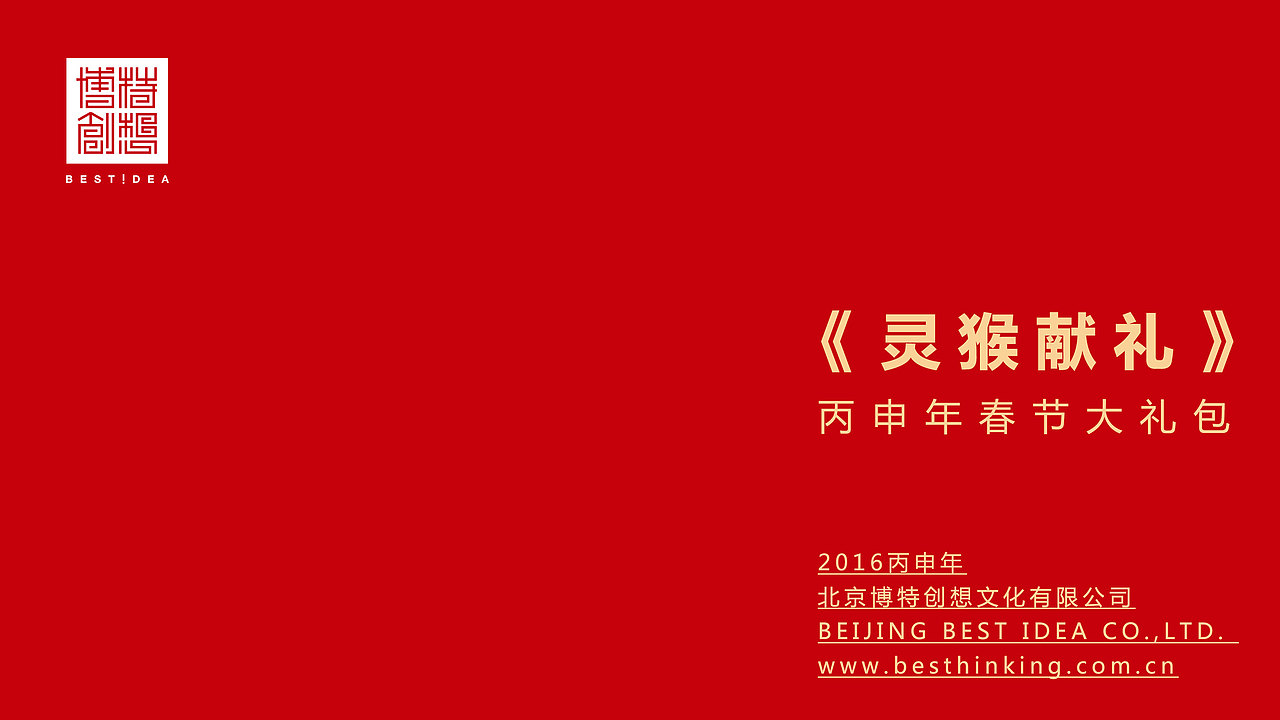 2016年中国邮票总公司发行的限量邮册《灵猴献礼》