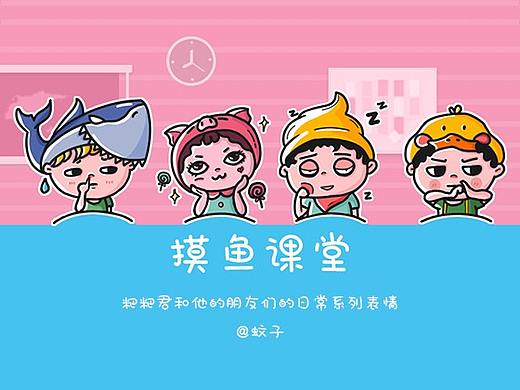 摸鱼课堂系列表情包（个人主页-ZMzg0ODAyMzI=） - 其他UI - 站酷设计师蚊子J原创素材 - 站酷ZCOOL