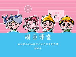 摸鱼课堂系列表情包