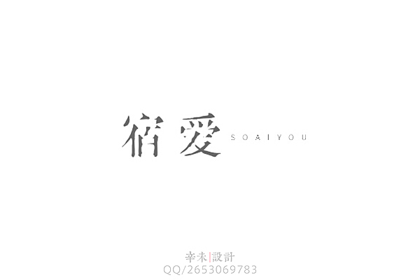 近期字体logo案例（图ZMjcyOTE5ODA=） - 字体/字形 - 站酷设计师辛未设计原创素材 - 站酷ZCOOL