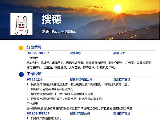 日出唯美创意英语翻译Word求职简历