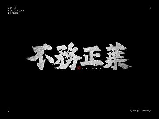 鸿远 | 字迹