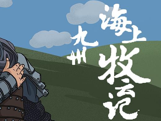 海上九州牧云记——人物插画