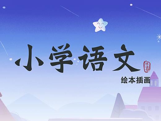 作业帮_小学语文·绘本插画