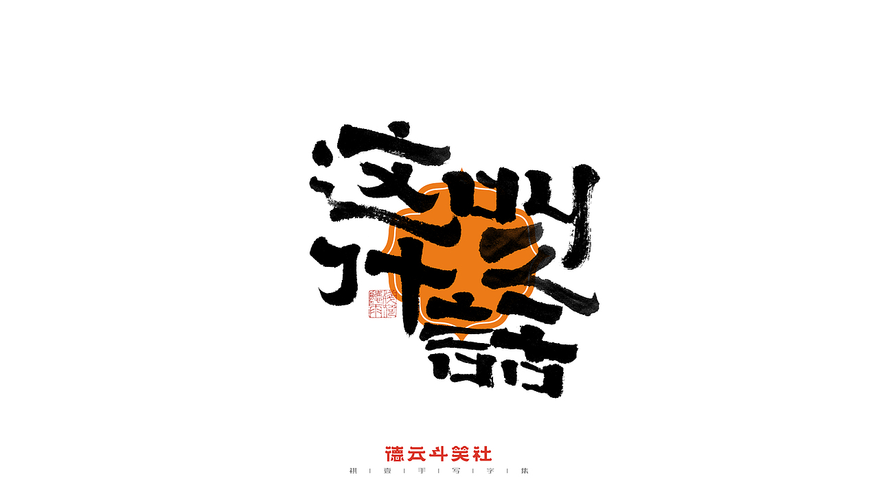 自言字语 —— 一组手写毛笔字（德云斗笑社）（图ZMjc0NzQ4OTQw） - 字体/字形 - 站酷设计师祺壹原创素材 - 站酷ZCOOL