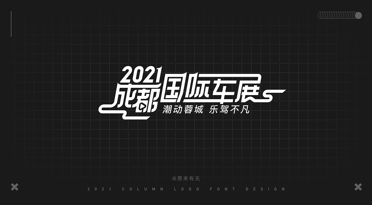 运营活动字体LOGO设计总结（图ZMjc2NDk0MzM2） - 字体/字形 - 站酷设计师原来有无原创素材 - 站酷ZCOOL