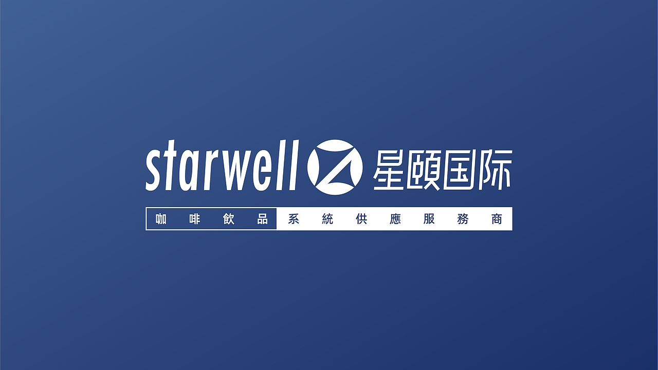 品牌 | 星颐国际