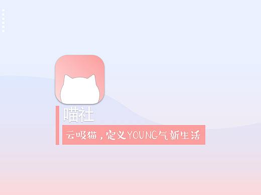 喵社