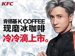 肯德基×薛之謙｜現(xiàn)磨冰咖啡冷冷滴上市！