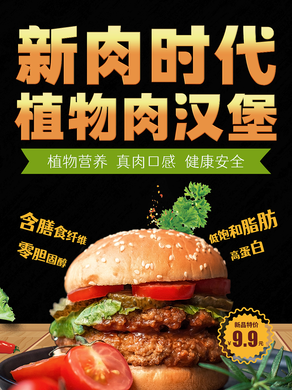 植物肉汉堡海报