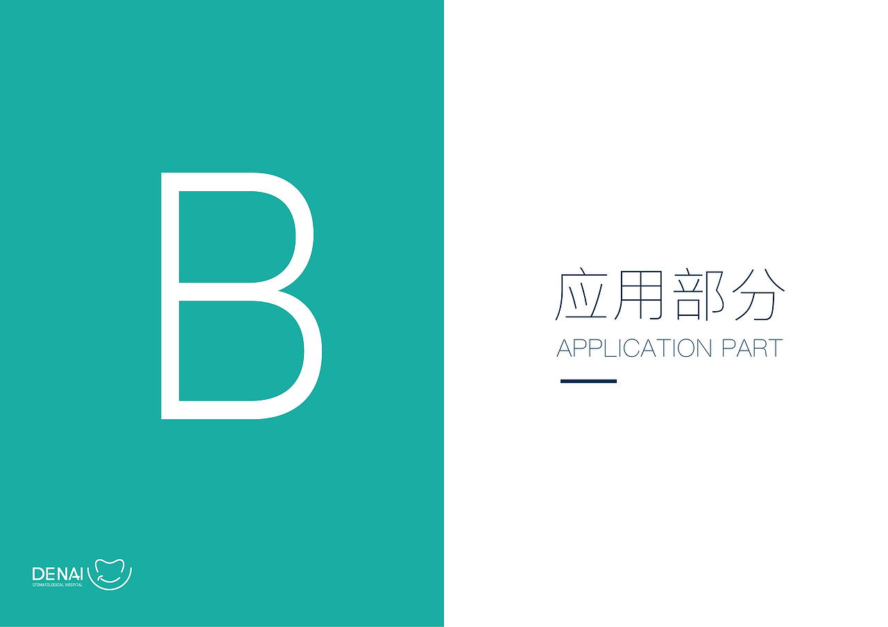 “德耐口腔医院”VIS视觉识别系统（图ZMjU4MzEwMTI0） - 品牌 - 站酷设计师Dttww0原创素材 - 站酷ZCOOL