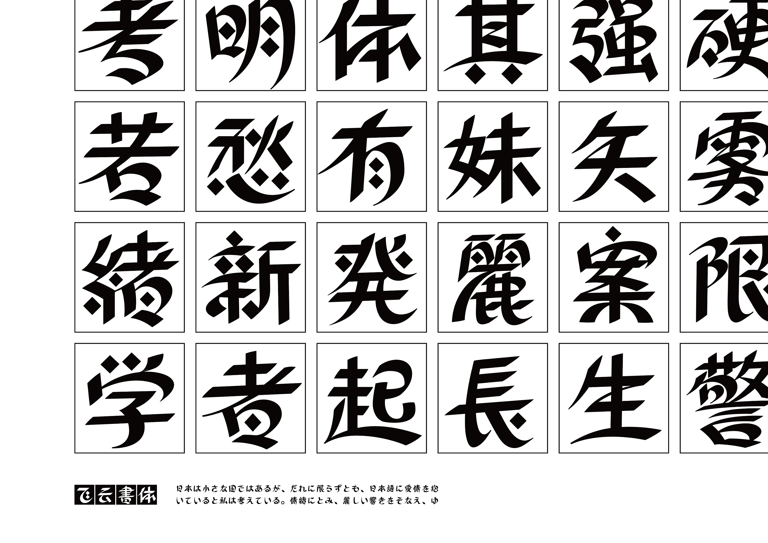 飞云书体·森泽奖参赛稿|平面|字体/字形|叶天宇喜鹊造字 - 原创作品