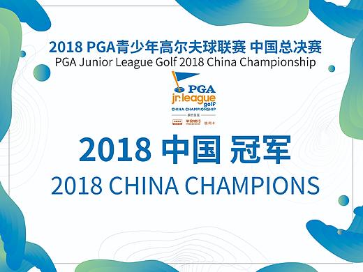 2018PGA青少年联赛视觉