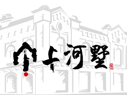 上河墅——?jiǎng)e墅品牌logo設(shè)計(jì)（個(gè)人主頁(yè)-ZMzMxODYyODA=） - 品牌 - 站酷設(shè)計(jì)師Hotdog5244原創(chuàng)素材 - 站酷ZCOOL