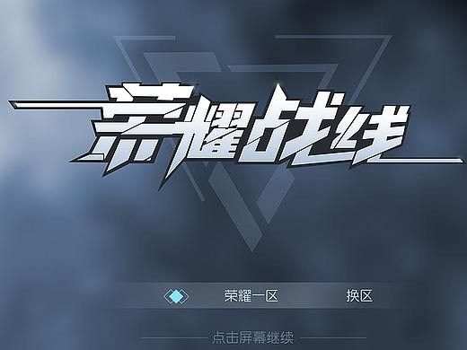 荣耀战线