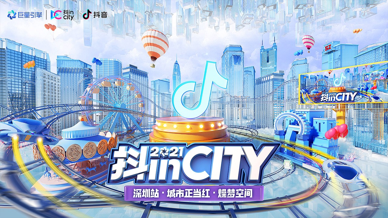 活动设计|2021抖inCity深圳站设计(图ZMjg2MjMzMjk2) - 其他三维 - 站酷设计师SuperXc原创素材 - 站酷ZCOOL