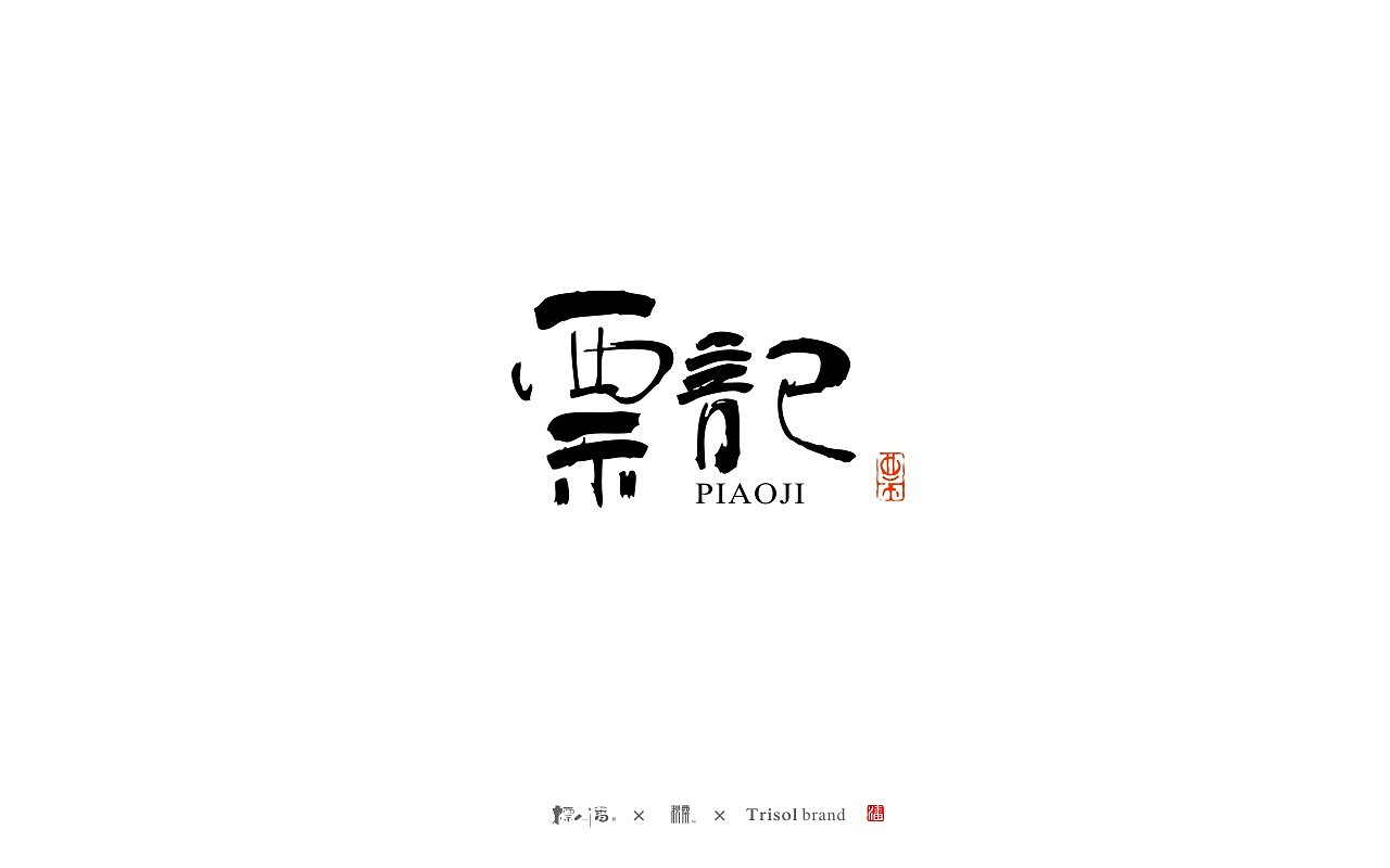 书法logo | 标人潘的字 | 玩字 | 案例小集8（图ZMjk1ODcxMDUy） - Logo - 站酷设计师標人潘字體實驗室原创素材 - 站酷ZCOOL