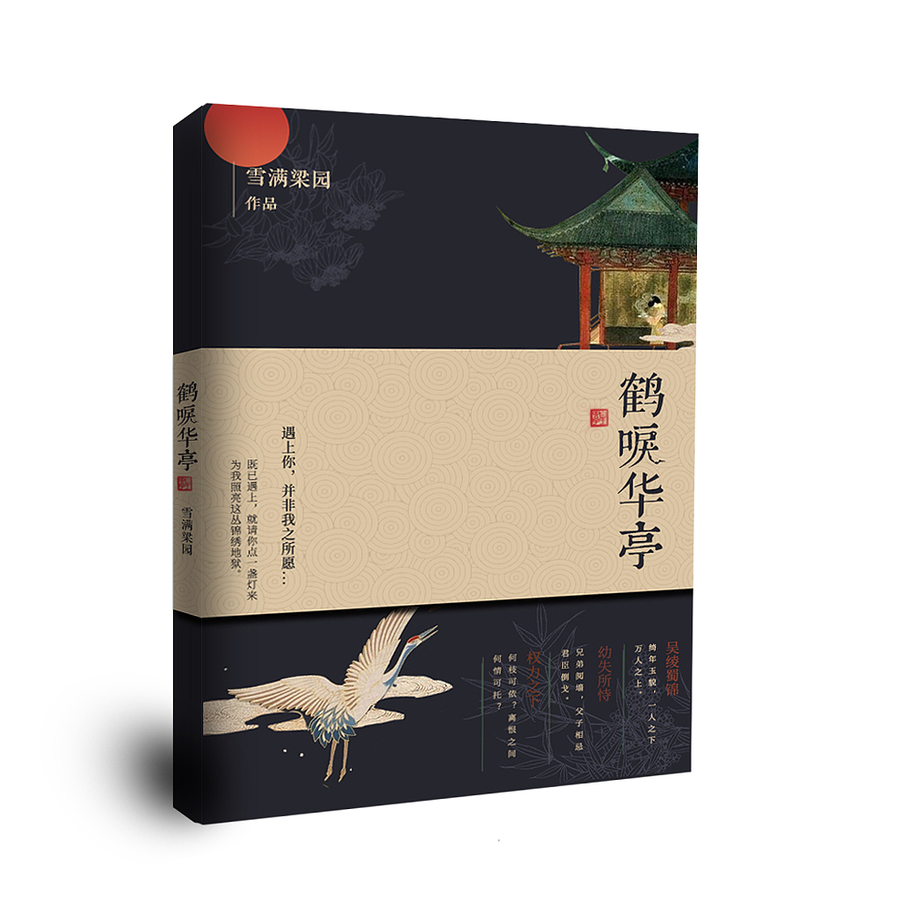 鹤唳华亭（图ZMTI4ODQxMTA0） - 书籍/画册 - 站酷设计师奎宁qui原创素材 - 站酷ZCOOL