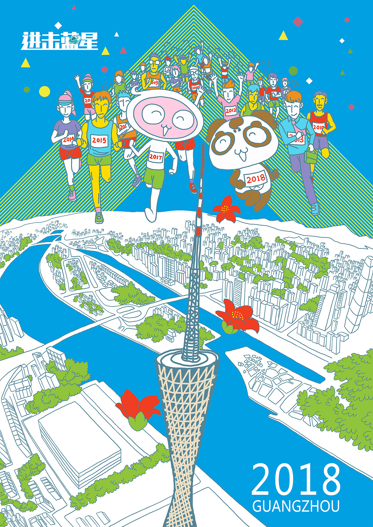 进击蓝星大词典x广州马拉松